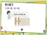 西师2024版数学一年级上册 第4单元 整理与复习 PPT课件
