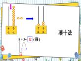 西师2024版数学一年级上册 第5单元5.1 进阶加法 第1课时 9的进位加法 PPT课件