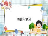 西师2024版数学一年级上册 第5单元 整理与复习 PPT课件