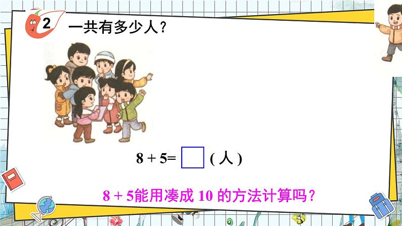 西师2024版数学一年级上册 第5单元 5.1 进阶加法 第2课时 8的进位加法 PPT课件02