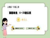 人教版小学数学一年级上册第六单元《复习与关联》课件