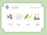 人教版小学数学一年级上册第六单元《复习与关联》课件