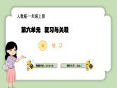 人教版小学数学一年级上册复习与关联《练习》课件PPT