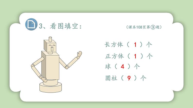 人教版小学数学一年级上册复习与关联《练习》课件PPT04