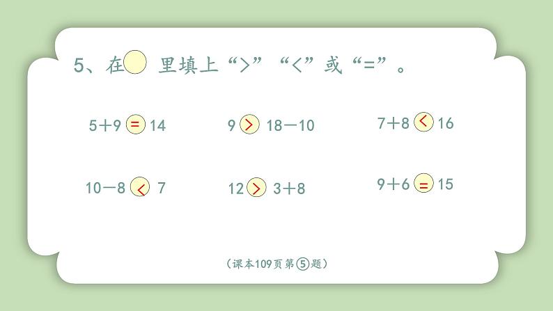 人教版小学数学一年级上册复习与关联《练习》课件PPT06