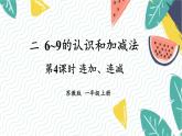 苏教2024版数学一年级上册 第2单元 第4课时 连加、连减 PPT课件