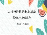 苏教2024版数学一年级上册 第2单元 第5课时 加减混合 PPT课件