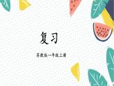 苏教2024版数学一年级上册 第2单元 复习 PPT课件