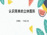 蘇教2024版數(shù)學一年級上冊 第3單元 第1課時 認識簡單的立體圖形 PPT課件