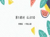苏教2024版数学一年级上册 第4单元 第1课时 认识10 PPT课件