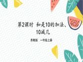 苏教2024版数学一年级上册 第4单元 第2课时 和是10的加法、10减几 PPT课件