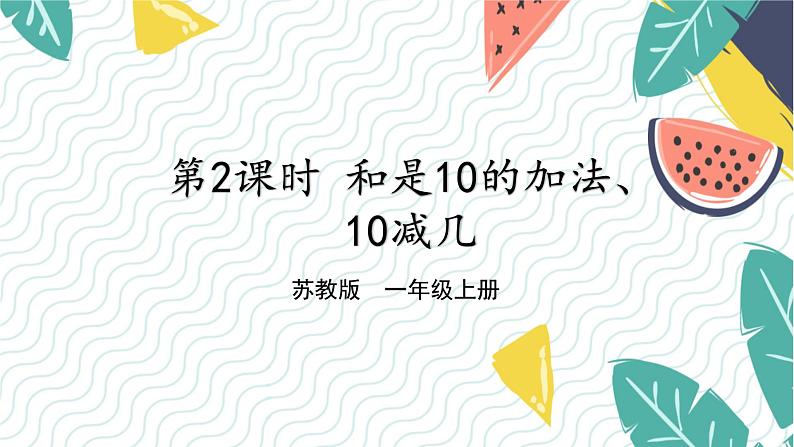 苏教2024版数学一年级上册 第4单元 第2课时 和是10的加法、10减几 PPT课件01