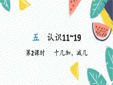 苏教2024版数学一年级上册 第5单元 第2课时 十几加、减几 PPT课件