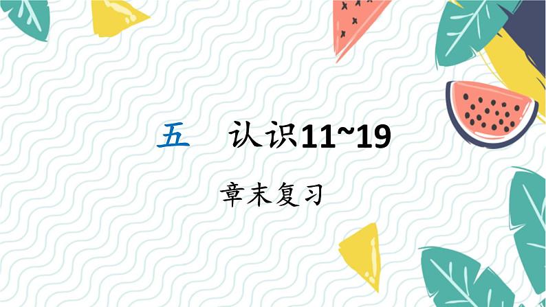 苏教2024版数学一年级上册 第5单元 章末复习 PPT课件01