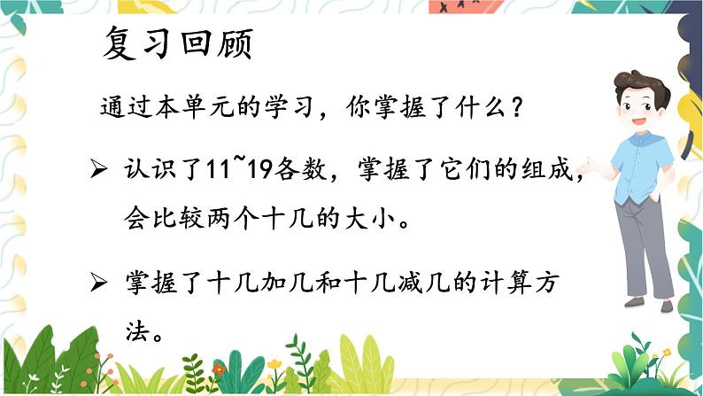 苏教2024版数学一年级上册 第5单元 章末复习 PPT课件02