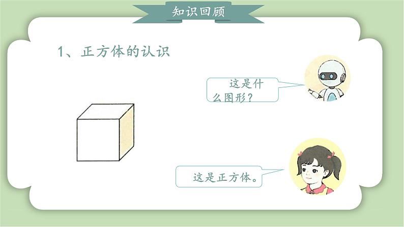 人教版小学数学一年级上册第六章复习与关联《图形的认识》课件05