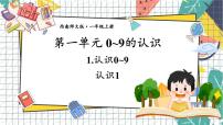 小学数学认识0~9课前预习课件ppt