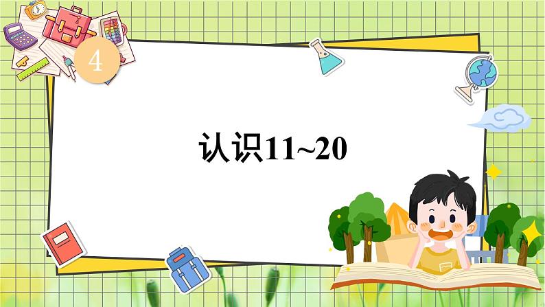 西师2024版数学一年级上册 第4单元 4.1 第3课时 认识11-20 PPT课件01