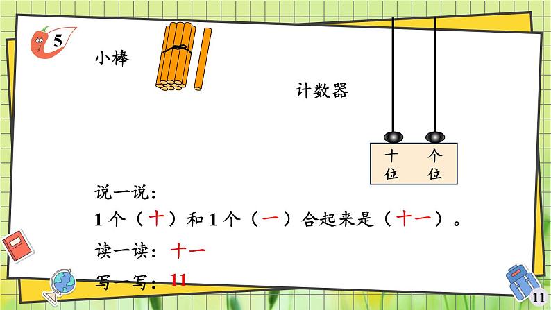 西师2024版数学一年级上册 第4单元 4.1 第3课时 认识11-20 PPT课件02