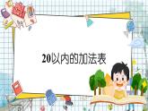 西师2024版数学一年级上册 第5单元 第4课时 20以内的加法表 PPT课件