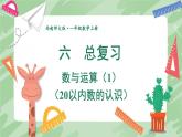 西師2024版數學一年級上冊 第6單元 第1課時 數與運算(1)(20以內數的認識) PPT課件