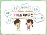 西師2024版數學一年級上冊 第6單元 第1課時 數與運算(1)(20以內數的認識) PPT課件