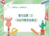 西师2024版数学一年级上册 第6单元 第2课时 数与运算(2)(20以内数的加减法) PPT课件