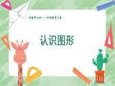 西師2024版數學一年級上冊 第6單元 第3課時 認識圖形 PPT課件