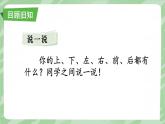 西师2024版数学一年级上册 第6单元 第4课时 认识位置 PPT课件