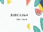 苏教2024版数学一年级上册 第2单元 第1课时 认识6-9 PPT课件