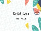 苏教2024版数学一年级上册 第1单元 第4课时 认识0 PPT课件