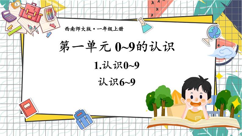 西师2024版数学一年级上册 第1单元 1.1    第4课时 认识6~9 PPT课件01