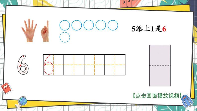 第4课时 认识6~9第8页