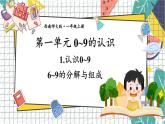 西师2024版数学一年级上册 第1单元 1.1    第5课时 6~9的分解与组成 PPT课件