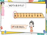 西师2024版数学一年级上册 第1单元 1.1    第6课时 认识0 PPT课件