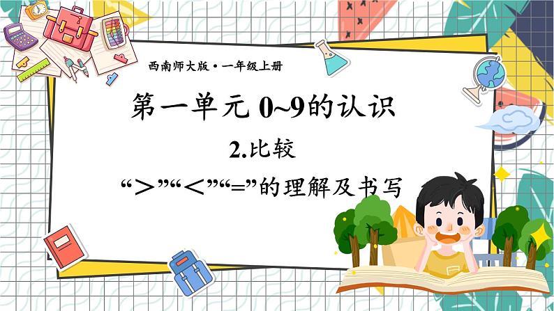 西师2024版数学一年级上册 第1单元 1.2 第2课时 “＞”“＜”“=”的理解及书写 PPT课件01