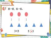西师2024版数学一年级上册 第1单元 1.2 第2课时 “＞”“＜”“=”的理解及书写 PPT课件
