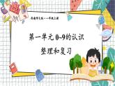 西師2024版數(shù)學一年級上冊 第1單元 整理和復習 PPT課件