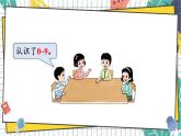 西師2024版數(shù)學一年級上冊 第1單元 整理和復習 PPT課件