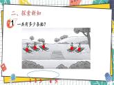 西师2024版数学一年级上册 第2单元 2.1 第1课时 加法的含义 PPT课件