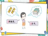 西师2024版数学一年级上册 第1单元 1.1    第2课时 认识2~5 PPT课件
