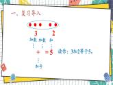 西师2024版数学一年级上册 第2单元 2.1 第2课时 0~9的加法 PPT课件