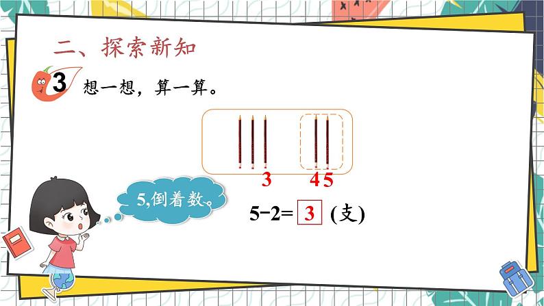 西师2024版数学一年级上册 第2单元 2.2 第2课时 0~9的减法 PPT课件03