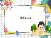 西师2024版数学一年级上册 第2单元 2.2 第3课时 做张减法表  PPT课件