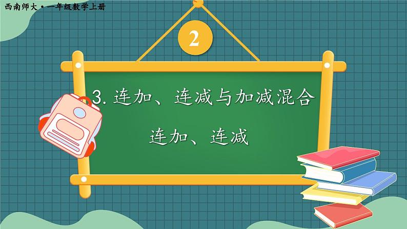 西师2024版数学一年级上册 第2单元 2.3 第1课时 连加、连减 PPT课件第1页