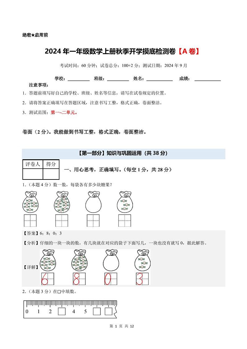 2024年一年级数学上册秋季开学摸底检测卷【A卷】人教版01
