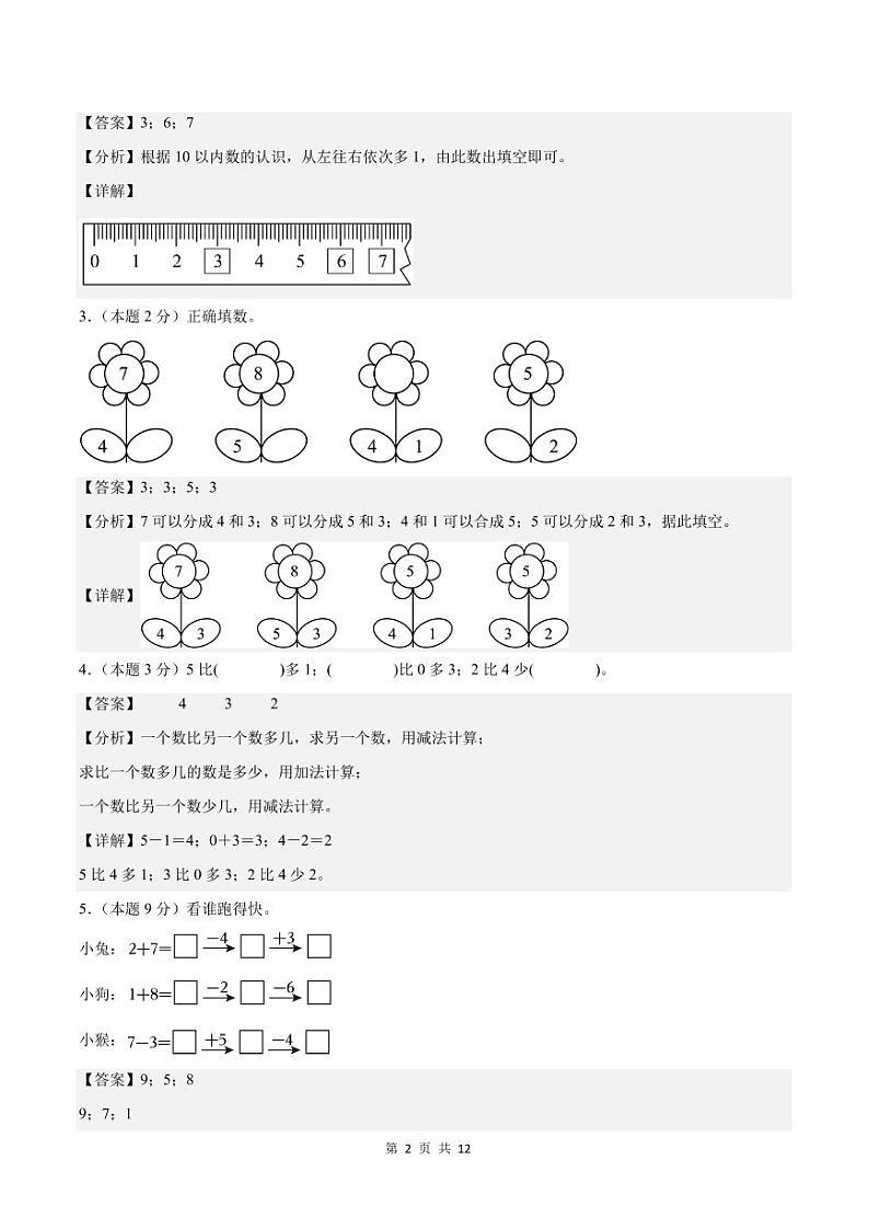2024年一年级数学上册秋季开学摸底检测卷【A卷】人教版02