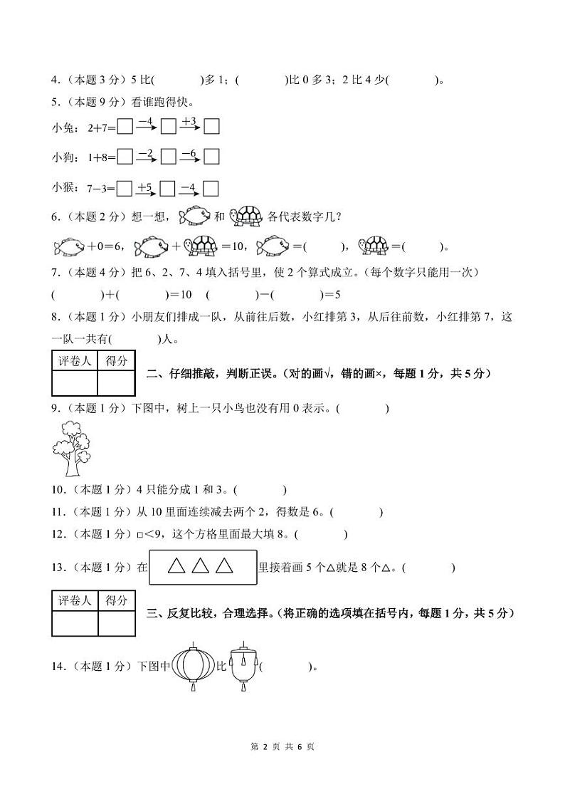2024年一年级数学上册秋季开学摸底检测卷【A卷】人教版02