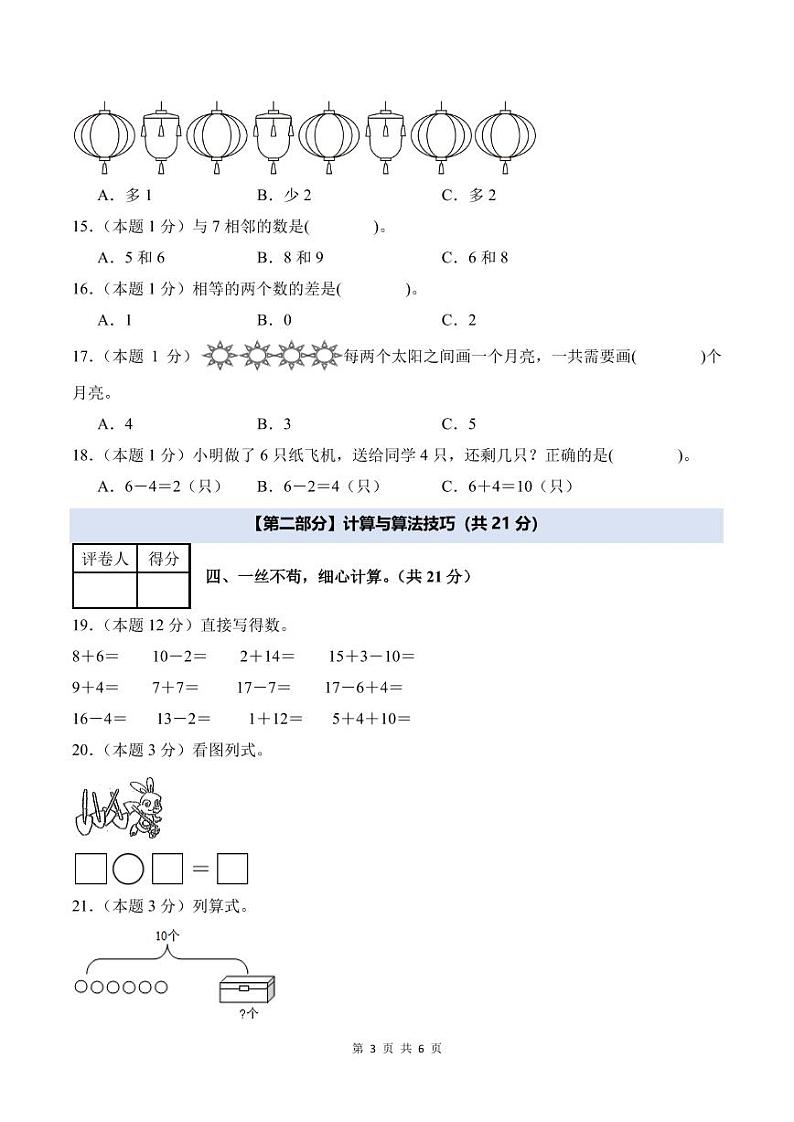 2024年一年级数学上册秋季开学摸底检测卷【A卷】人教版03