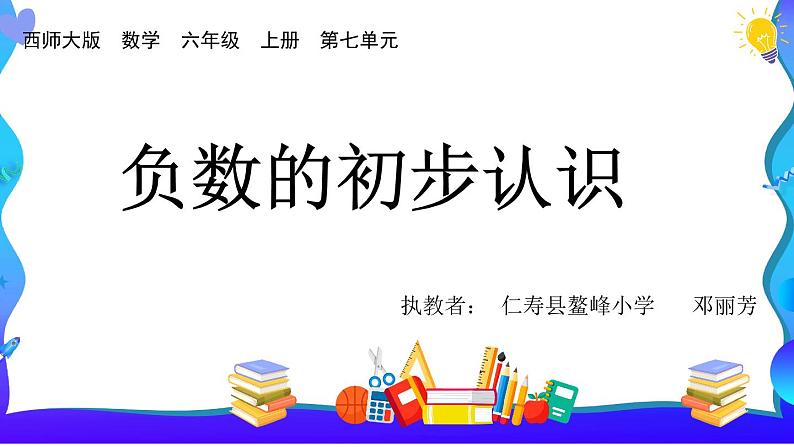 小学数学西师版六年级上册第七单元课件第1页